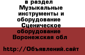  в раздел : Музыкальные инструменты и оборудование » Сценическое оборудование . Воронежская обл.